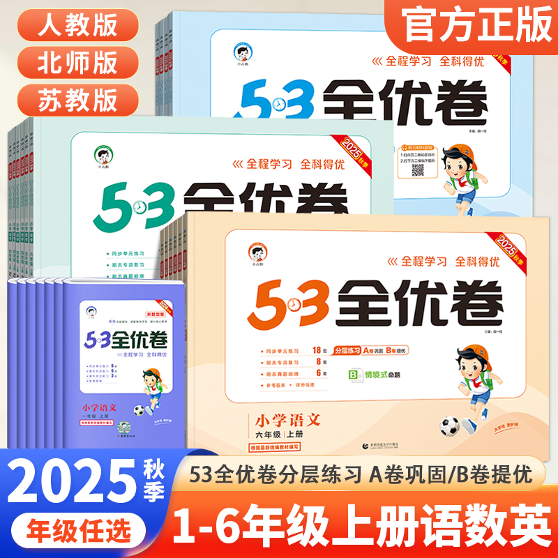 53全优卷1-6年级科目自选