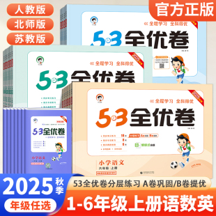 2025秋53全优卷一二三四五六年级上册下册试卷测试卷全套语文数学英语人教北师大苏教版 5.3小儿郎天天练同步训练期中期末冲刺100分