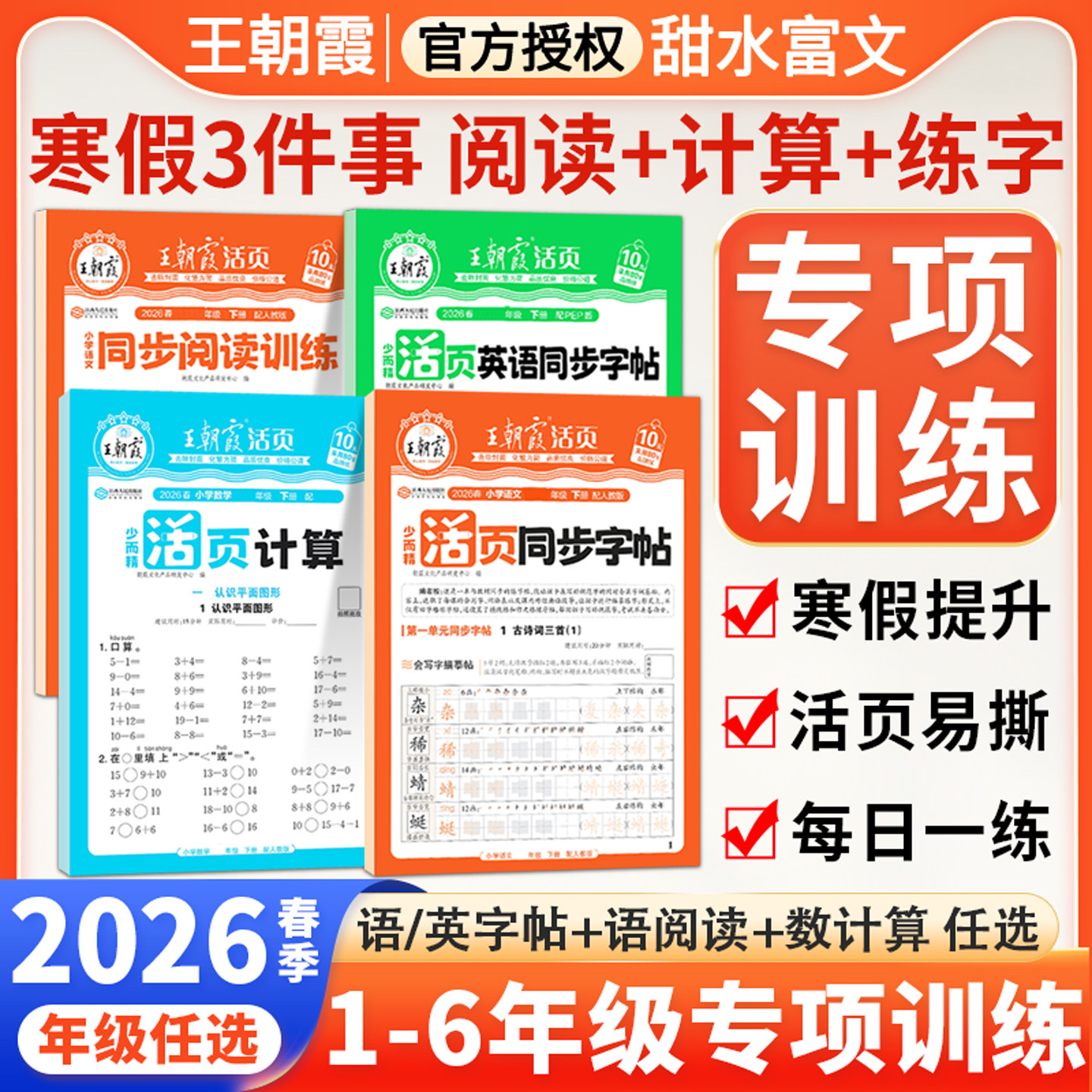 2026王朝霞寒假三件套活页计算阅读同步字帖专项训练人教一二三四五六年级语文数学英语寒假作业衔接教材计算阅读理解寒假打卡训练,书籍/杂志/报纸,小学教辅,淘宝优惠券,粉丝福利购,淘宝优惠卷