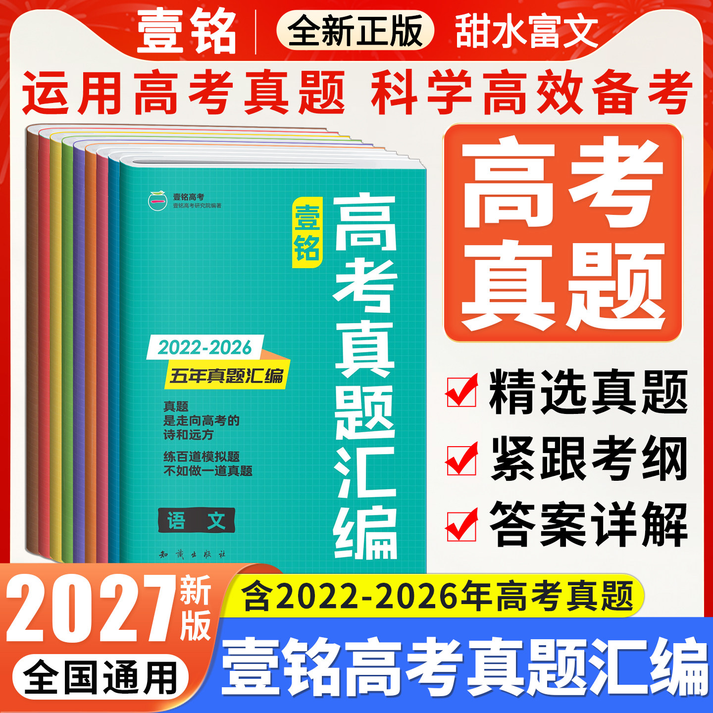 2027壹铭高考汇编五年真题语文英语数学政治历史地理物理化学生物 全国卷+地方卷+新高考5年真题试卷2026年高考历年真题详解
