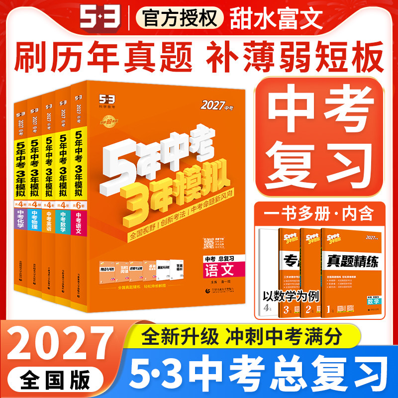 2027版五年中考三年模拟总复习