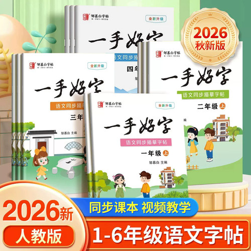邹慕白一手好字小学字帖