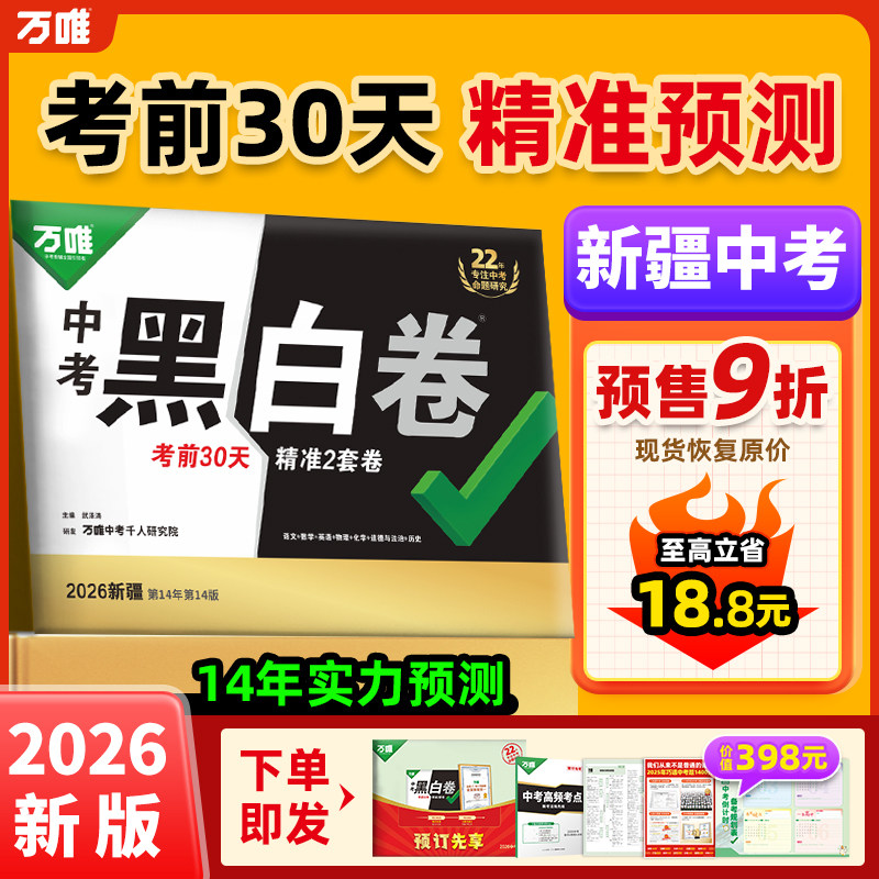 新疆专用】2026万唯中考黑白卷预测卷新疆版语文数学英语物理化学政治历史初三模拟试卷总复习资料万维新疆省中招真题预测卷