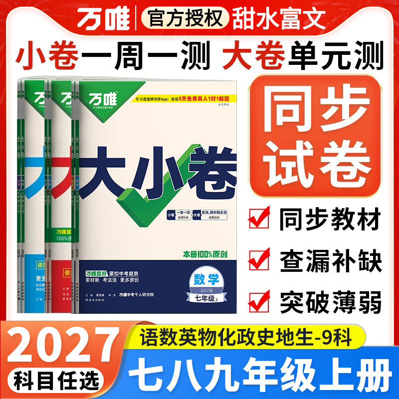 万唯大小卷七八九年级上下册