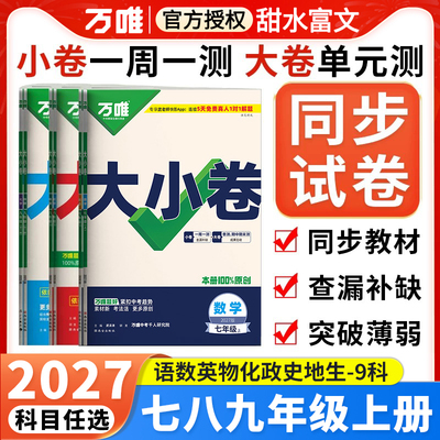 万唯大小卷七八九年级上下册