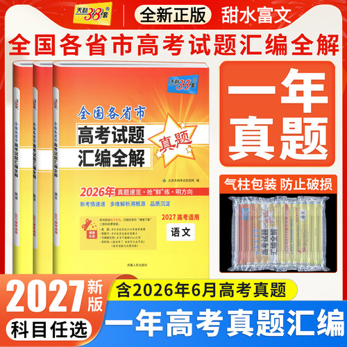 天利全国各省市高考试题汇编全解