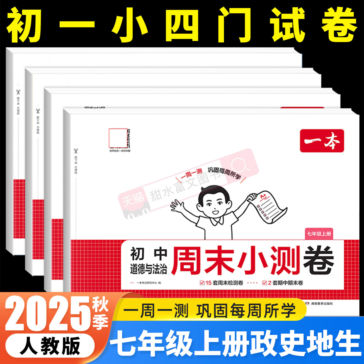 2025秋一本初中周末小测卷7年级