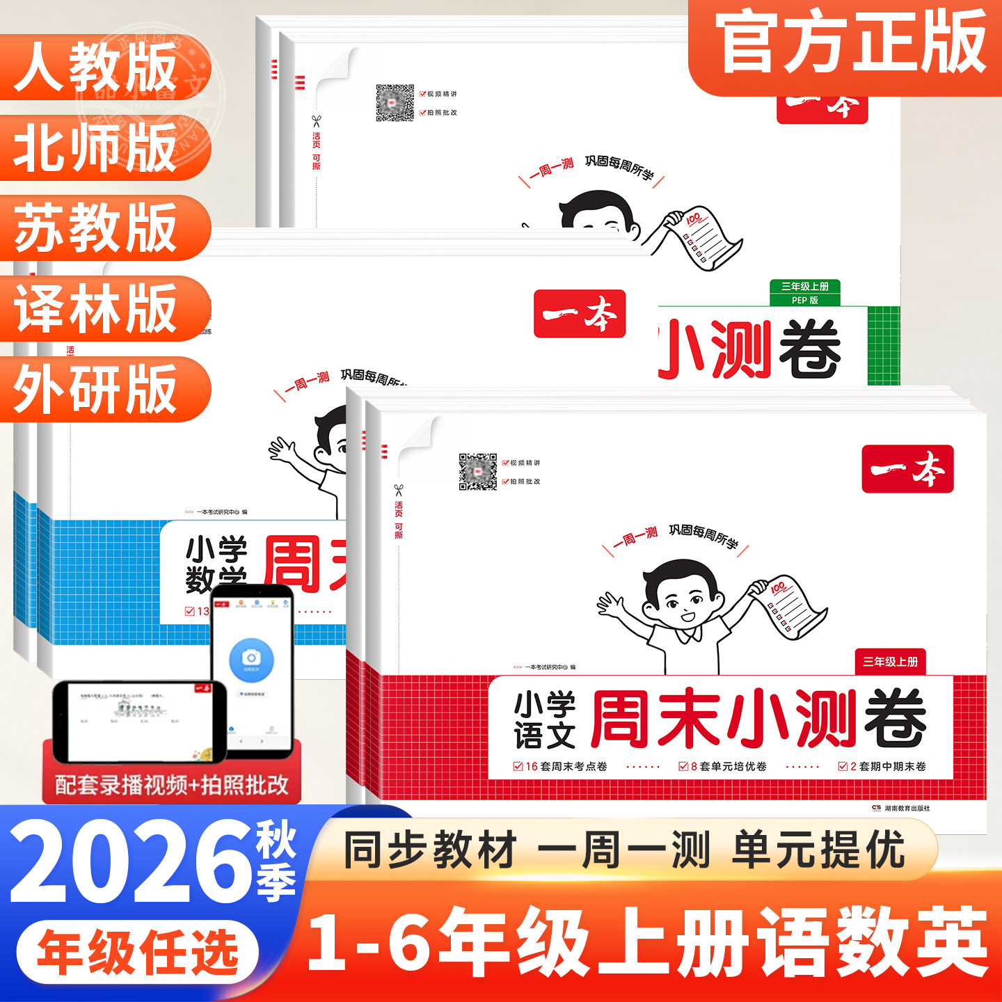 2026秋一本小学周末小测卷语文数学英语一二三四五六年级下册人教北师苏教版考点卷上册教材同步单元培优期中期末冲刺一百分真题卷