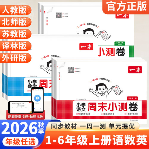 2026新一本小学周末小测卷