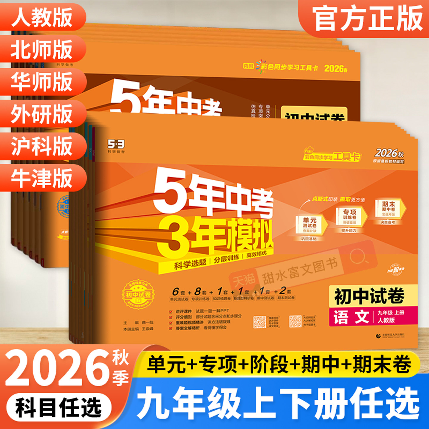 2026秋九年级上册试卷全套语文数学英语物理化学政治历史人教版 53五三初中总复习初三9九年级上下册五年中考三年模拟同步测试卷子