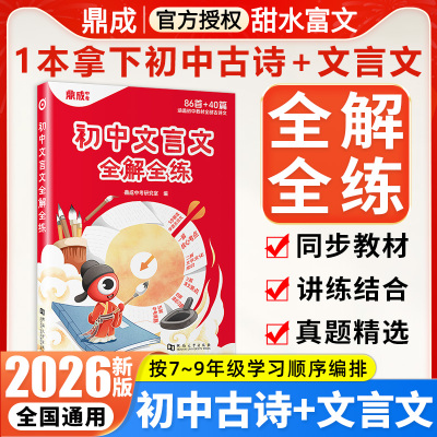 2026鼎成中考初中文言文全解全练全国通用七八九年级古诗文言文核心考点初一初二初三文学文化常识课文要点中考真题精选习题册