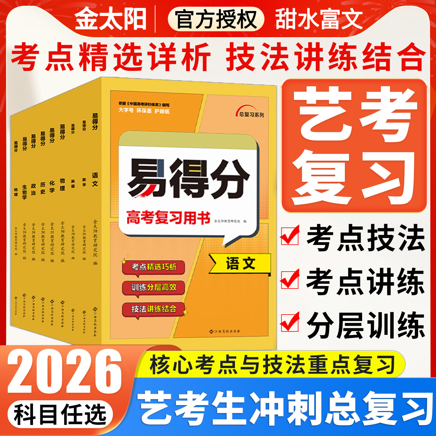 金太阳教育2026版易得分数学文科艺考生高分学案文化课百日冲刺艺术班高考文科数学复习资料艺术生考前100天提分总复习书2025