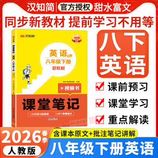 2026版 外研版 预备预习新初二8八上下英语新教材知识点课本同步讲解教材全解解读汉知简 初中课堂笔记八年级下册英语人教版 2026春季