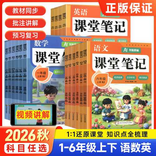 四川教育定制华翊课堂笔记小学生
