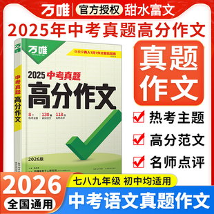 2026万唯中考真题满分作文 初中生分类素材素材大全初一二三语文速用万能模板2025年中考真题七八九年级名校优秀高分范文精选万维