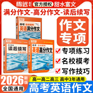 2026腾远高考英语高分作文读后续写满分作文万能模板名校模考英语写作技巧素材积累 解题达人万唯高考作文英语作文辅导资料书