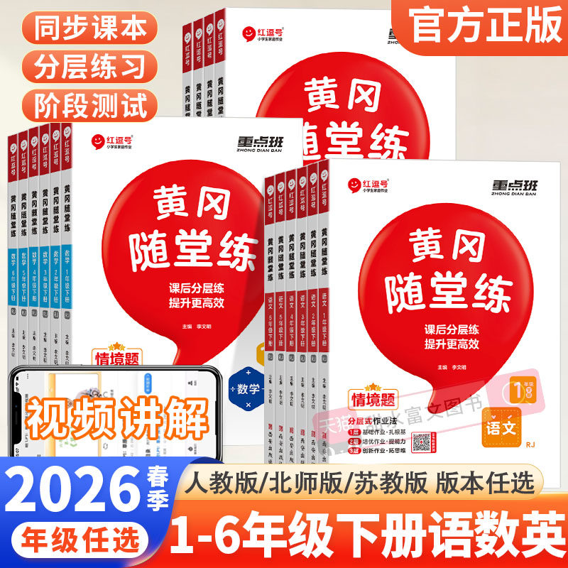 2026春荣恒黄冈随堂练一二三四五六年级下册语文数学英语全套部编人教版北师苏教版上册同步训练学霸课堂笔记试卷随堂练习题红逗号