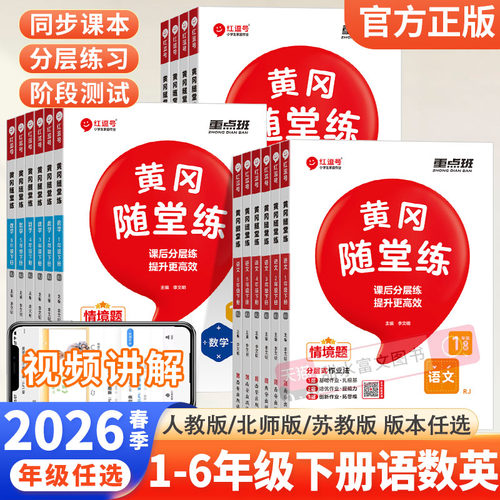 黄冈随堂练1-6年级任选