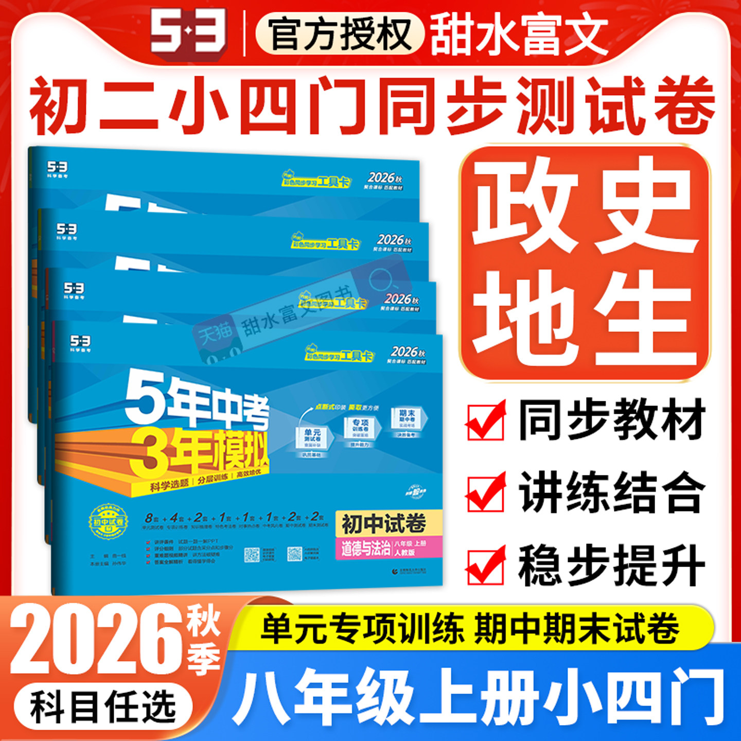 八年级上册小四门试卷2026秋五年中考三年模拟初中政治历史地理生物人教版53初二8年级上下册小四科同步练习刷题单元期末测试卷子
