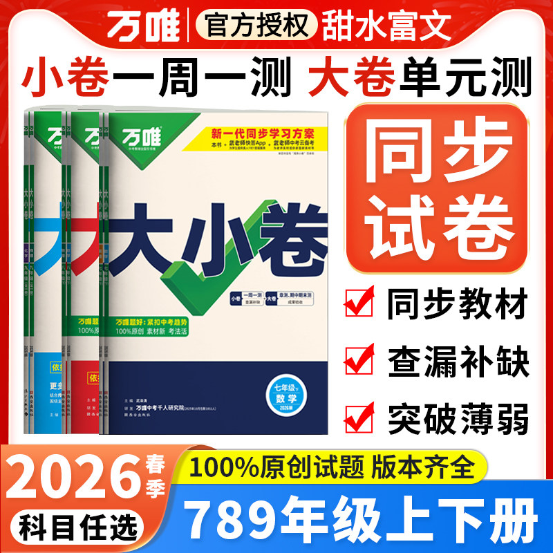 2026春万唯大小卷七八九年级上下册语文数学英语物理化学政治历史地理生物小四门万维中考初一二三789上下册单元期中期末同步卷子