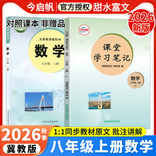 课堂学习笔记八年级上册数学冀教