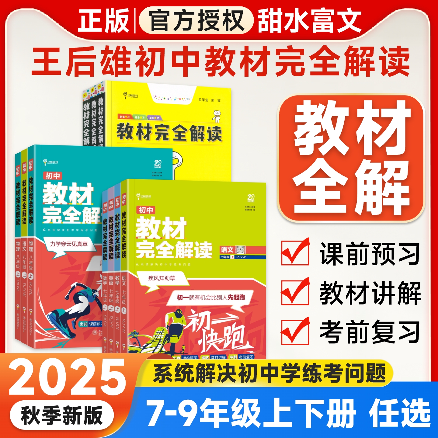 王后雄教材完全解读初中789年级