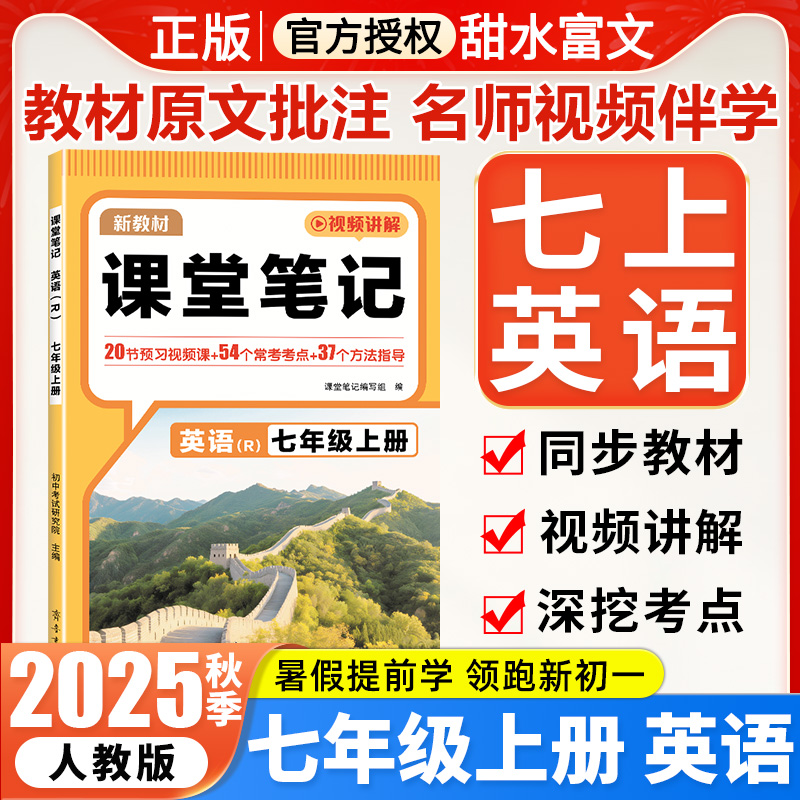 2025秋季初中课堂笔记七年级上册英语人教版2026届预备新初一7七上英语预习视频课暑假提前学领跑新学期含新教材原文讲解课本全解
