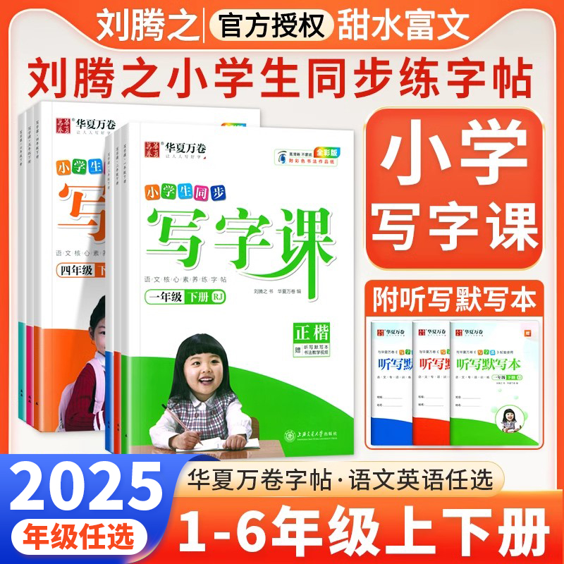 华夏万卷小学生同步写字楷书