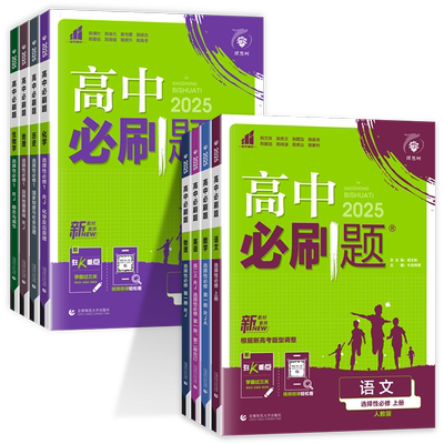 高中必刷题高二上下册科目自选