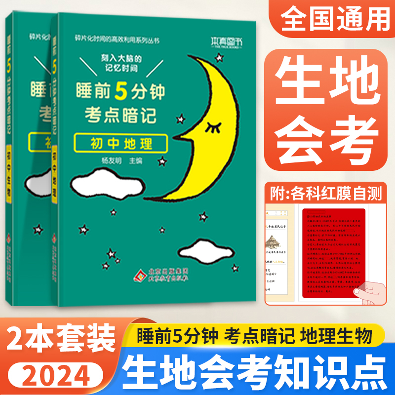 2023睡前五分钟考点暗记地理生物