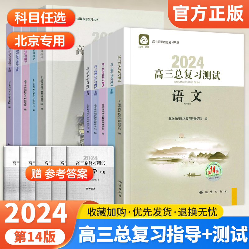 北京高三总复习指导测试上下册