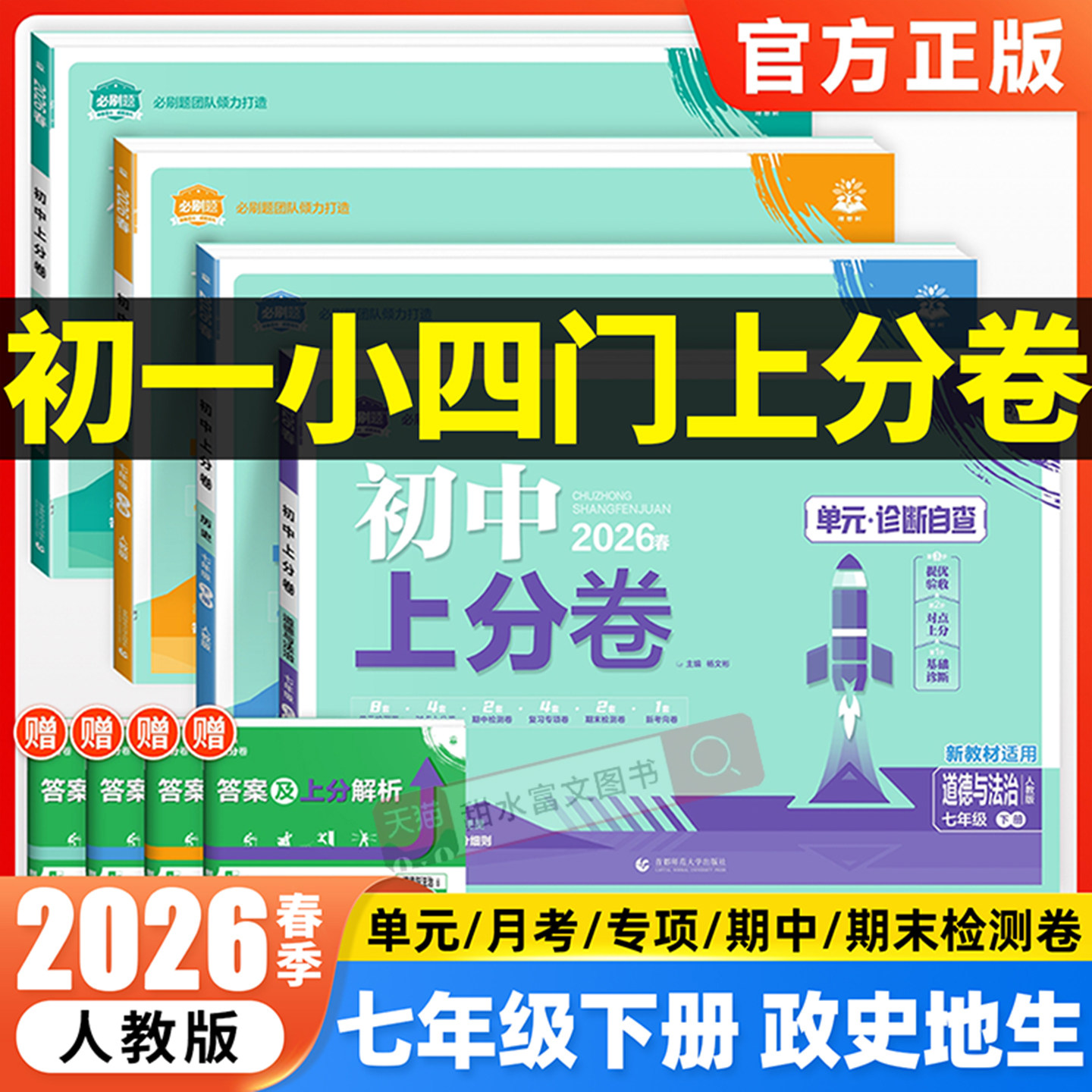 七年级下册小四门试卷2026新初中上分卷政治历史地理生物全套初一7七年级上下册同步试卷期中期末模拟测试卷众望七下小四门必刷卷