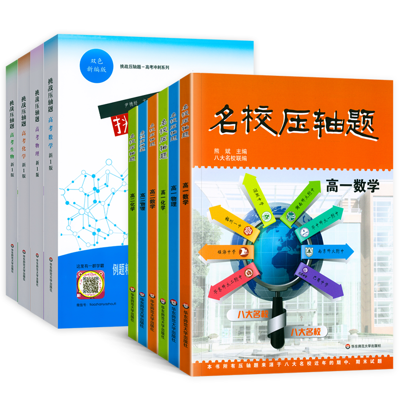 华师大 挑战压轴题高考数学物理化学生物名校压轴题高一高二高中理科数物化专项训练习册题集八大名校联编期中期末试题复习资料书