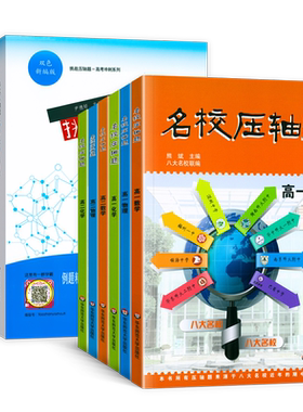 名校压轴题数学物理化学任选