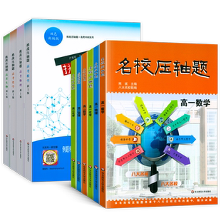 华师大 挑战压轴题高考数学物理化学生物名校压轴题高一高二高中理科数物化专项训练习册题集八大名校联编期中期末试题复习资料书