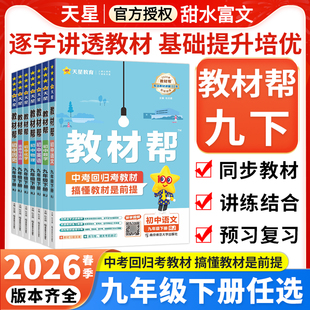 2026春初中教材帮九年级下册语文数学英语物理化学政治历史人教版 北师华师初三9九年级上册同步教材完全解读解析预复习资料书天星