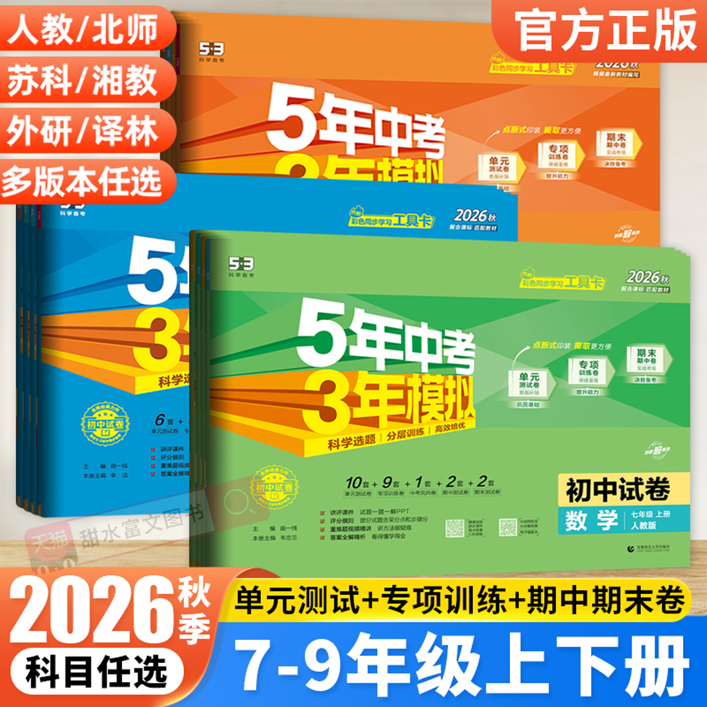 2026春五年中考三年模拟七八九年级上下册试卷测试卷子全套语文数学英语政治历史地理生物53五三初一二期中期末冲刺模拟训练测评卷