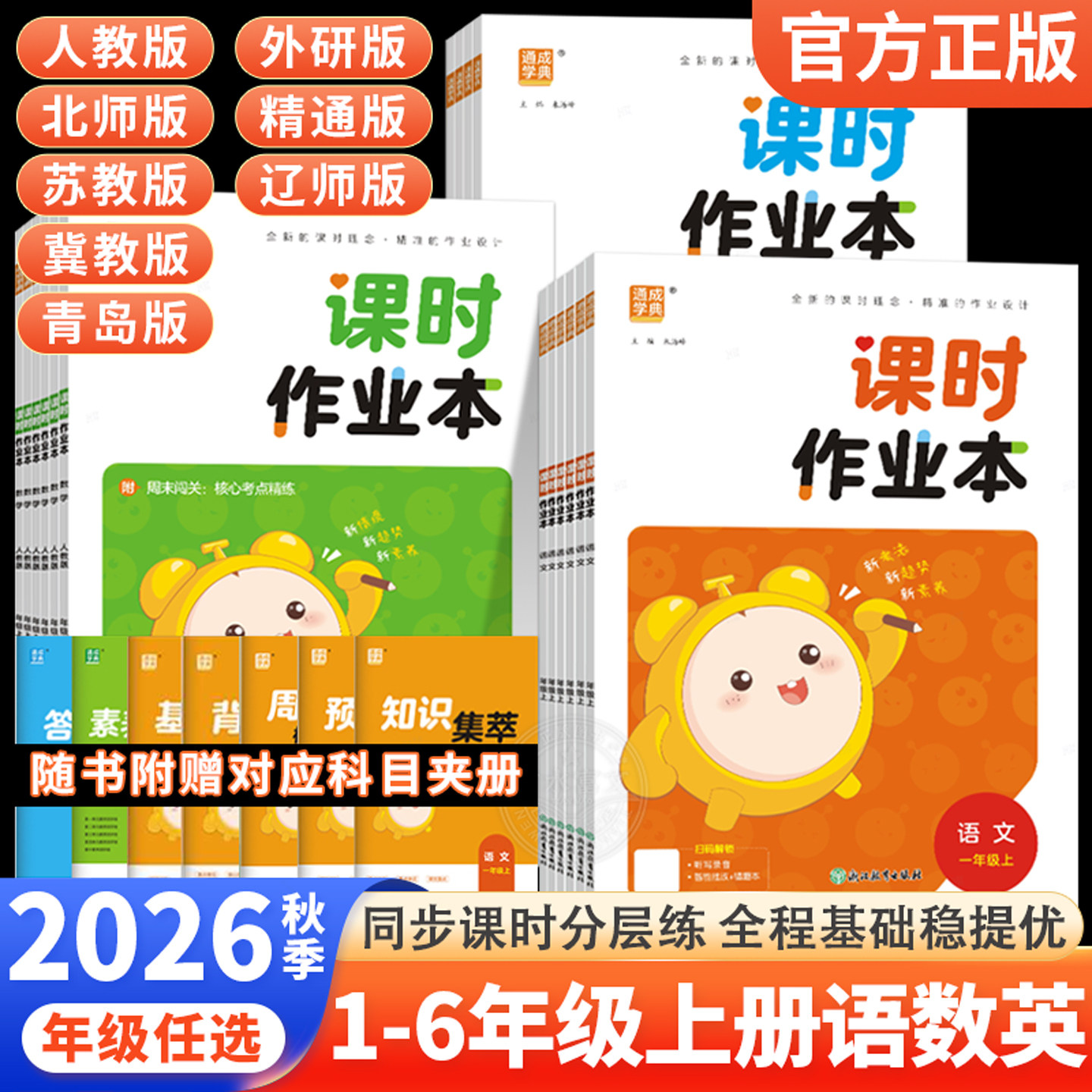 通成学典2026秋小学课时作业图片