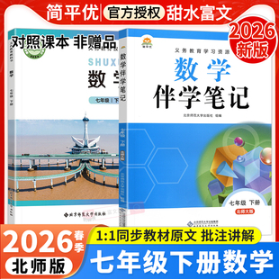 2026春初中教材伴学笔记七年级下册数学北师大版BSD初一7年级下册数学课本同步讲解教材完全解读课前预习笔记原文批注讲解简平优