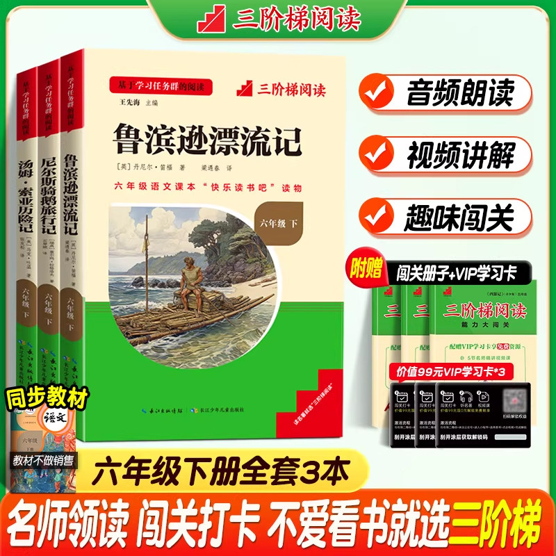 三阶梯阅读鲁滨逊漂流记快乐读书吧六年级下册全套汤姆索亚历险记尼尔