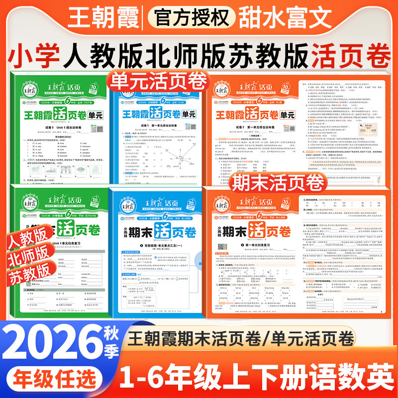 2026秋王朝霞期末活页卷单元卷一二三四五六年级下册上册语文数学英语小学教材同步全套冲刺100分测试卷人教PEP版北师苏教版天天练