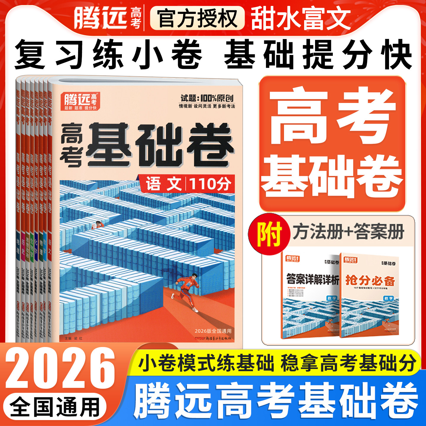 腾远高考基础卷一轮复习试卷图片