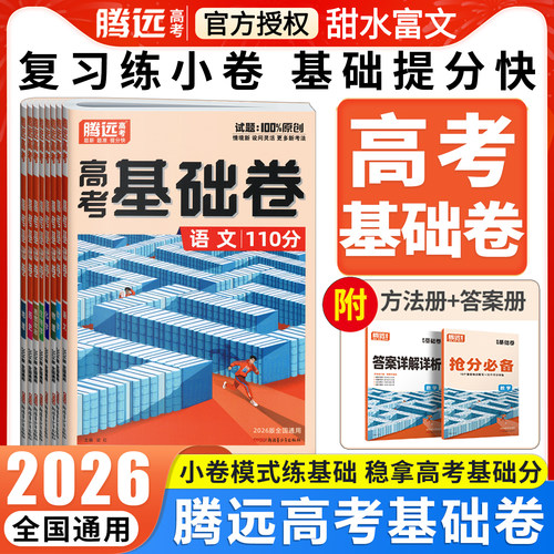 腾远高考基础卷一轮复习试卷