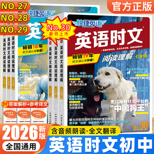 2026快捷英语时文阅读理解30期29期28期七八九年级中考初中英语完形填空与阅读理解专项训练活页版 初一初二初三上下册传统文化阅读