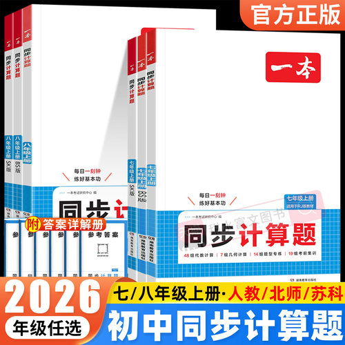 2026一本初中同步计算题七八上