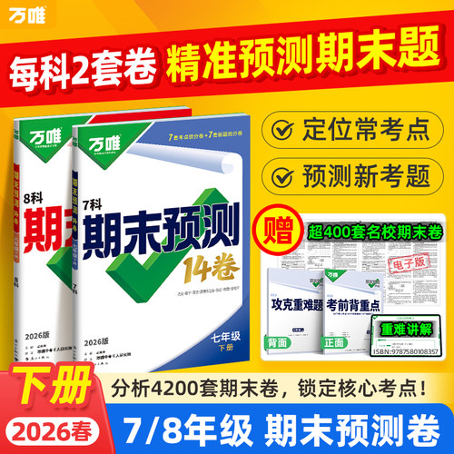 万唯中考初中期末预测14卷