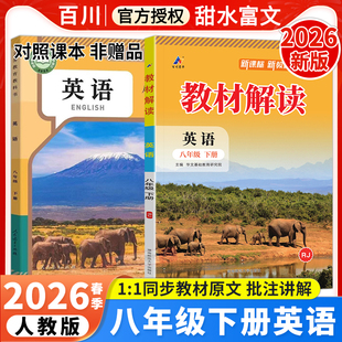 2026春初中教材解读八年级下册英语人教版 初二8年级上下册英语教材完全解读课本原文批注讲解析课堂笔记8下预复习辅导资料 外研版