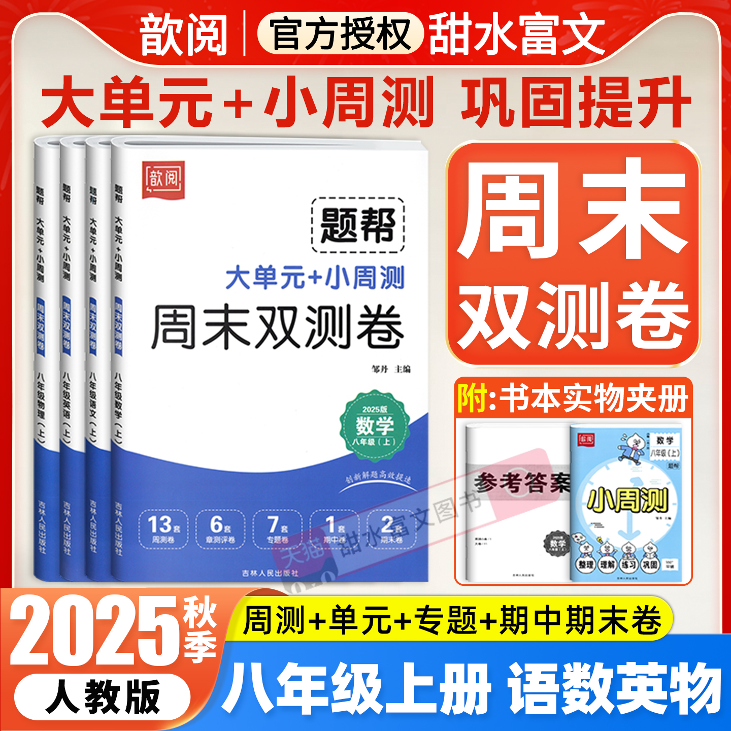 2025秋单元周末双测卷八年级上册语文数学英语物理人教版教材同步周末小测卷半小时初二8八上单元周测期中期末试卷初中必刷题歆悦