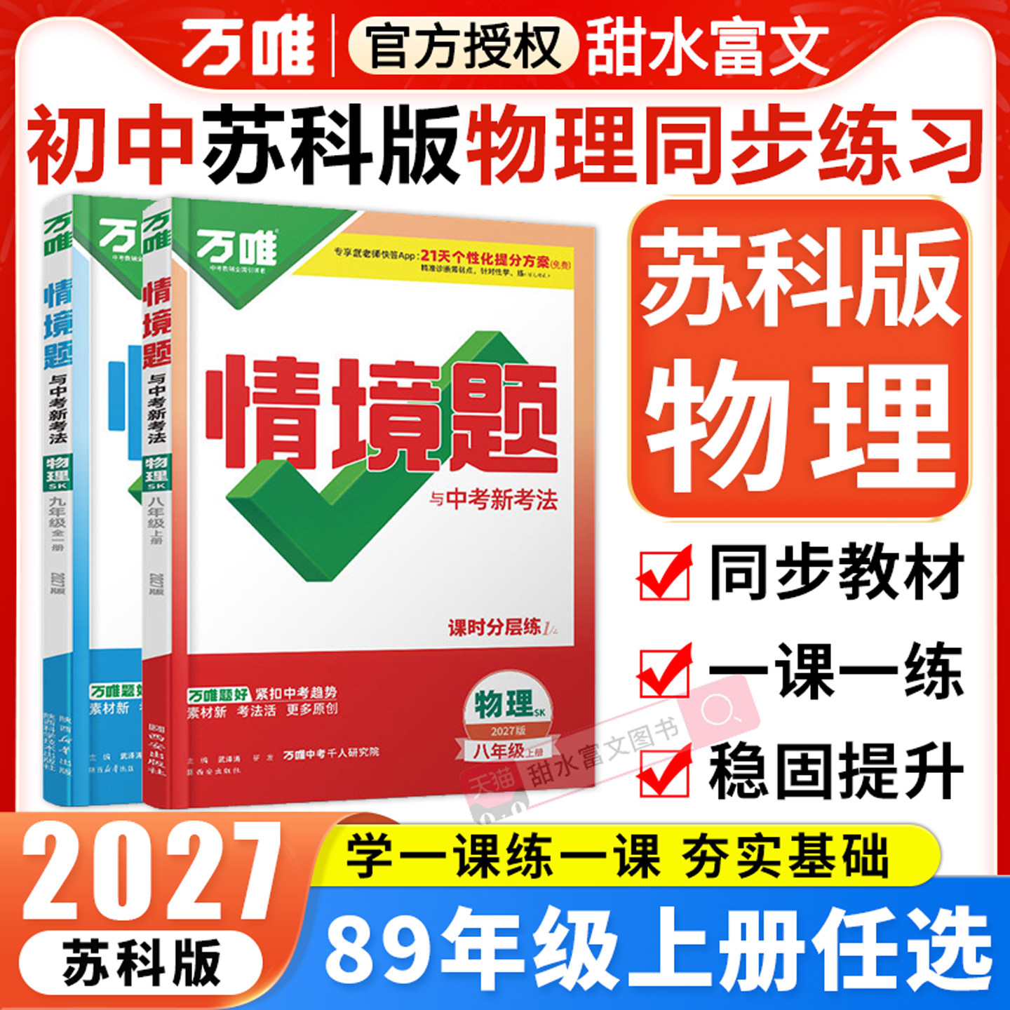万唯中考情境题苏科版物理