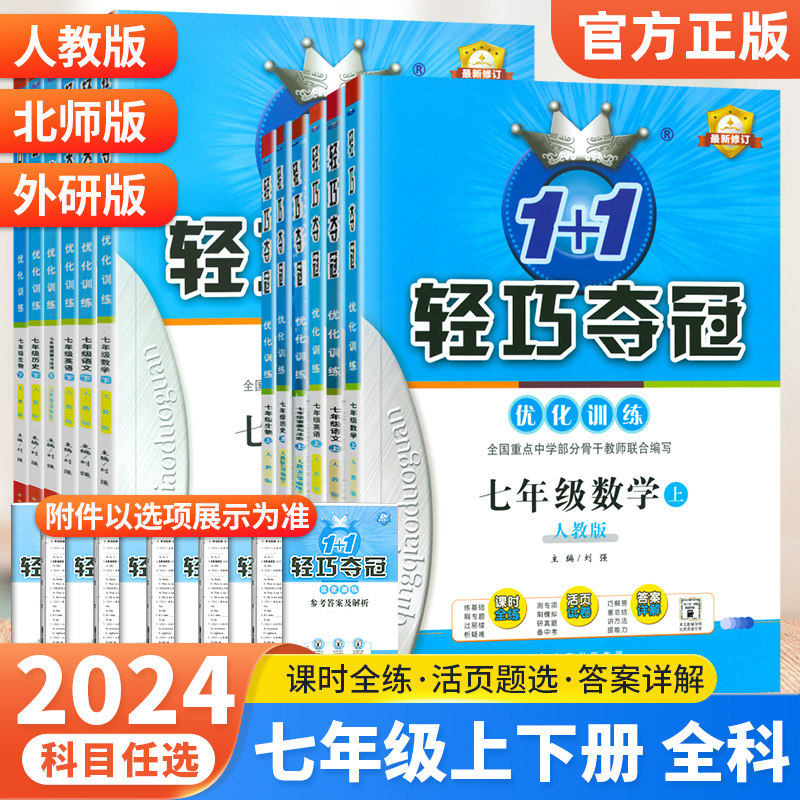 2024版初中轻巧夺冠七年级上册下册数学英语语文政治历史地理生物全套人教版北师大初一七年级上同步训练练习册7上辅导资料